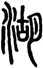 湖,說文解字 ,書法字典